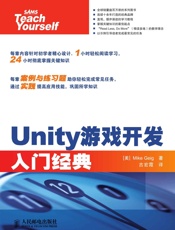 Unity游戏开发入门经典