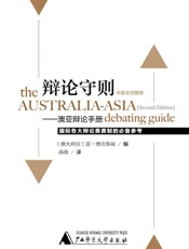 辩论守则_澳亚辩论手册