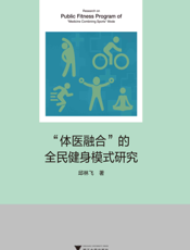 “体医融合”的全民健身模式研究