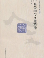 中西美学与文化精神 - 张法