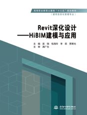 Revit 深化设计——HiBIM 建模与应用