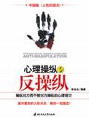 不被操纵的秘密：心理操纵与反操纵 - 靳会永