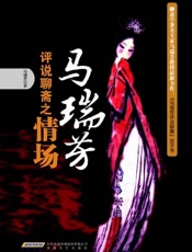 马瑞芳评说聊斋之情场