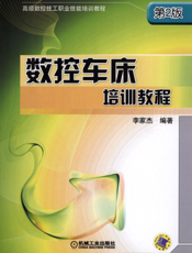 数控车床培训教程_第2版
