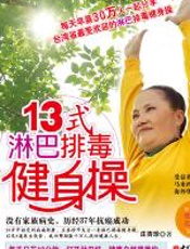 13式淋巴排毒健身操 - 庄杏珍
