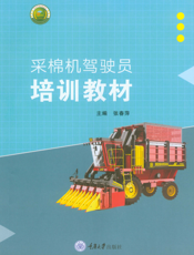采棉机驾驶员培训教材