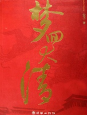 梦回大清（上） - 金子