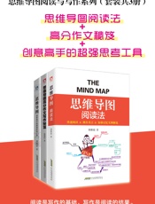 思维导图阅读与写作系列：思维导图阅读法+高分作文秘笈+创意高手的超强思考工具