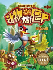 动物大战僵尸：神秘石蛋