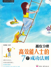 赢在习惯_高效能人士的7个成功法则