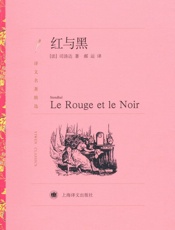 红与黑 (译文名著精选) - 司汤达(Stendhal)