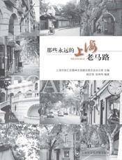 那些永远的上海老马路