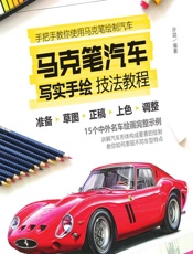 马克笔汽车写实手绘技法教程 - 许喆