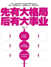 先有大格局，后有大事业-张鹂