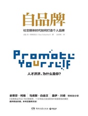 [自品牌：社交媒体时代如何打造个人品牌]丹·斯柯伯尔