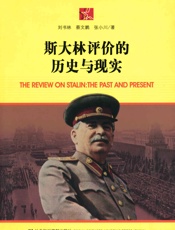 斯大林评价的历史与现实