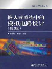 嵌入式系统中的模拟电路设计