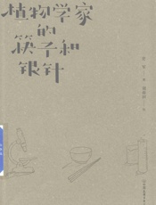 植物学家的筷子和银针 - 史军