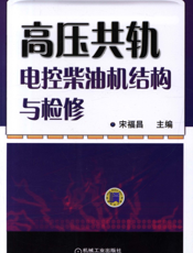 高压共轨电控柴油机结构与检修