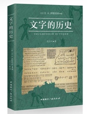 文字的历史