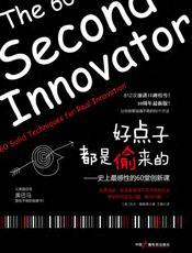 好点子都是偷来的_史上最感性的60堂创新课