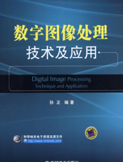数字图像处理技术及应用