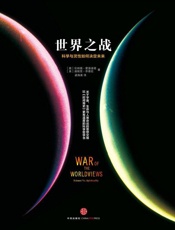 世界之战_科学与灵性如何决定未来