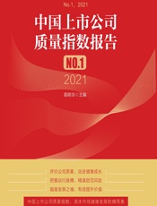 中国上市公司质量指数报告 NO.1（2021） - 高明华