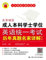 北京地区成人本科学士学位英语统一考试历年真题名家详解