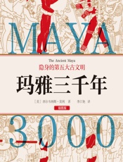 玛雅三千年