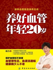 养好血管年轻20岁