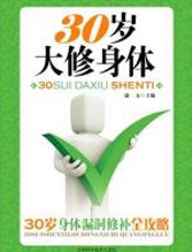 三十岁大修身体 - 康_石