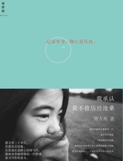 我承认我不曾历经沧桑-蒋方舟