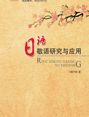 日语敬语研究与应用