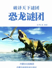 恐龙谜团