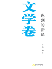 银川文学艺术精品工程（文学卷）——迟到的新绿
