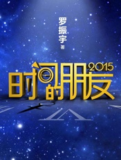 时间的朋友2015