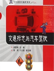 交通标志与汽车驾驶 - 李爱娟