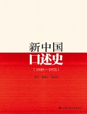 新中国口述史_1949～1978