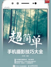 超简单！手机摄影技巧大全