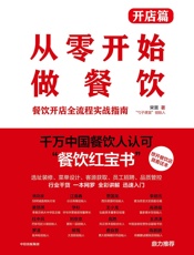 从零开始做餐饮·开店篇