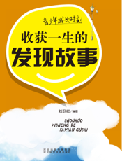 青少年成长时刻：收获一生的发现故事