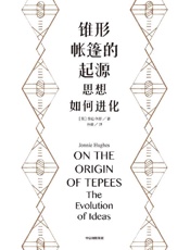 《锥形帐篷的起源：思想如何进化》---乔尼·休斯