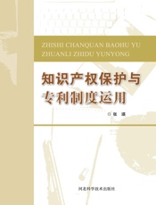 知识产权保护与专利制度运用