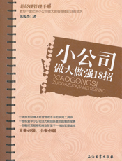 小公司做大做强18招