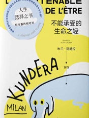 《不能承受的生命之轻》---米兰·昆德拉