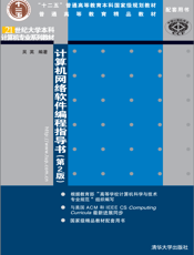 计算机网络软件编程指导书（第2版）
