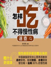 怎样吃不得慢性病速查 - 史文丽