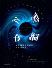 黑洞之书 - （美）史蒂文·古布泽 弗兰斯·比勒陀利乌斯