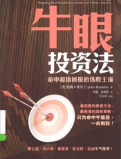 牛眼投资法 命中超值回报的选股王道 - ［美］约翰•莫尔丁(John Mauldin)著